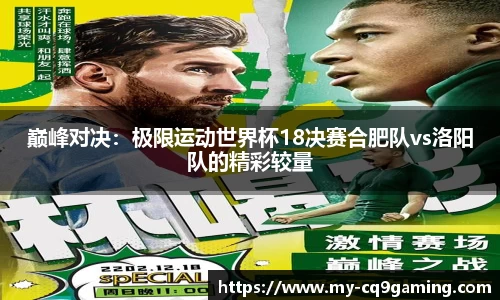巅峰对决：极限运动世界杯18决赛合肥队vs洛阳队的精彩较量