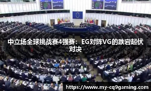 中立场全球挑战赛4强赛：EG对阵VG的跌宕起伏对决