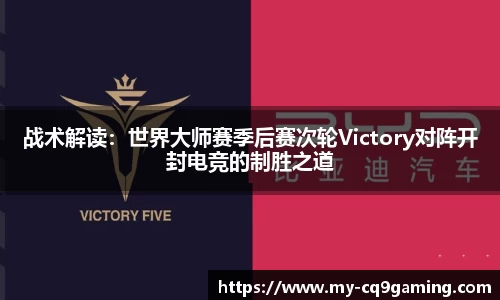 战术解读：世界大师赛季后赛次轮Victory对阵开封电竞的制胜之道