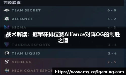 战术解读：冠军杯排位赛Alliance对阵OG的制胜之道