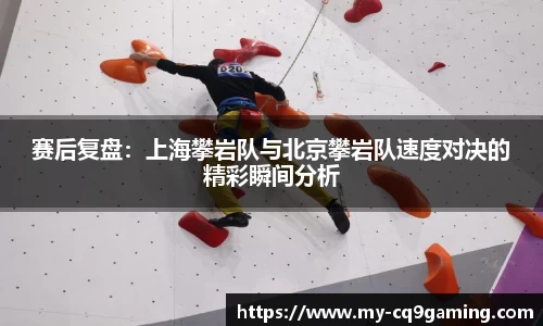 赛后复盘：上海攀岩队与北京攀岩队速度对决的精彩瞬间分析