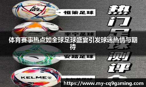 体育赛事热点如全球足球盛宴引发球迷热情与期待