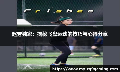 赵芳独家:揭秘飞盘运动的技巧与心得分享