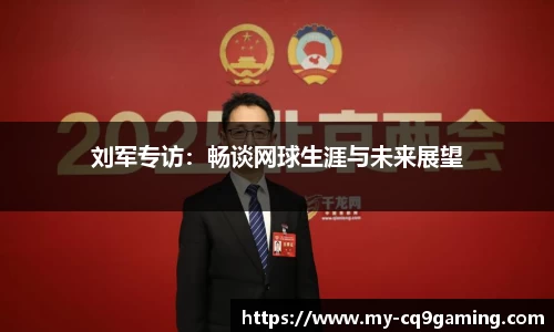 刘军专访:畅谈网球生涯与未来展望