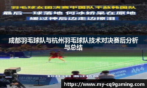 成都羽毛球队与杭州羽毛球队技术对决赛后分析与总结